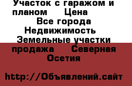 Участок с гаражом и планом   › Цена ­ 850 - Все города Недвижимость » Земельные участки продажа   . Северная Осетия